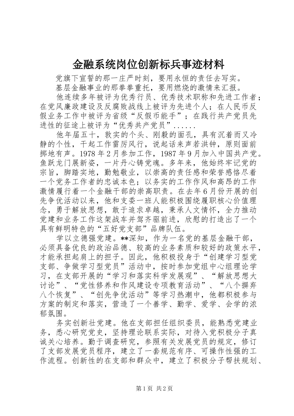 2024年金融系统岗位创新标兵事迹材料_第1页
