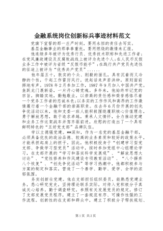 2024年金融系统岗位创新标兵事迹材料范文