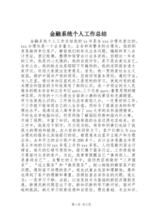 2024年金融系统个人工作总结