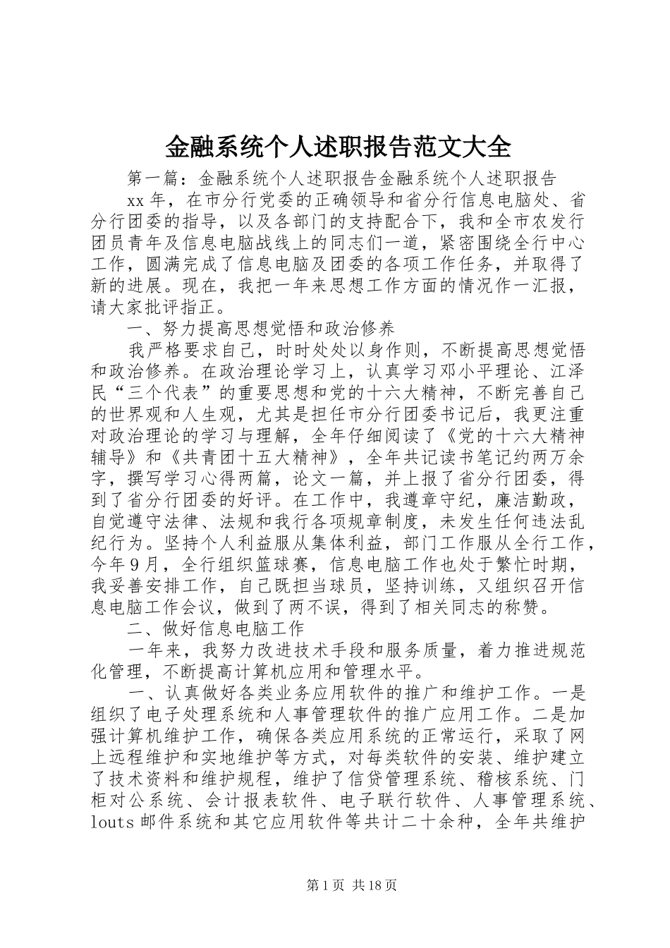 2024年金融系统个人述职报告范文大全_第1页
