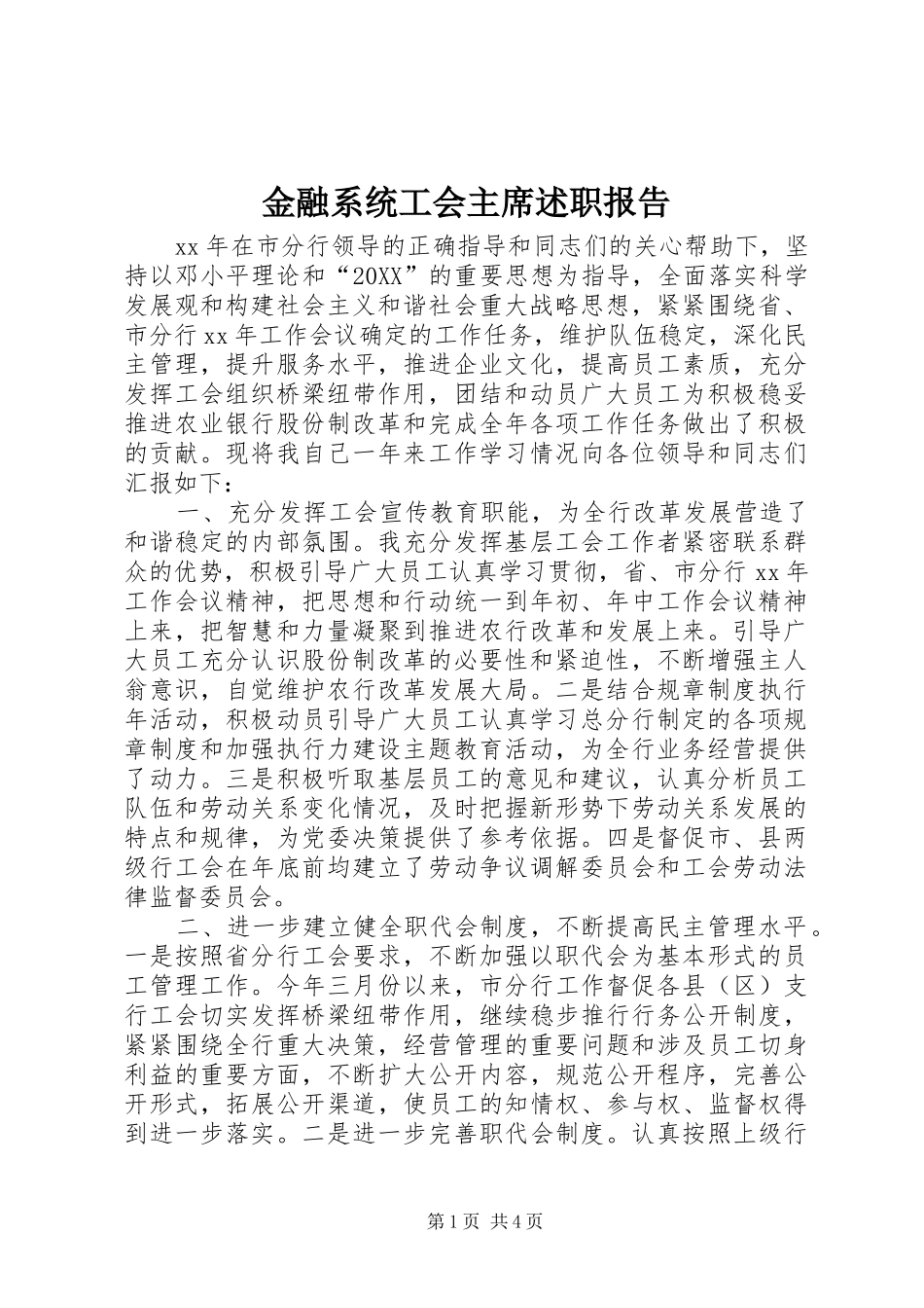 2024年金融系统工会主席述职报告_第1页