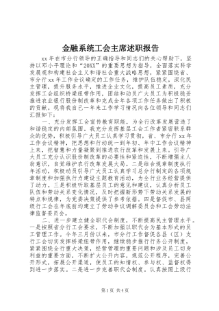 2024年金融系统工会主席述职报告