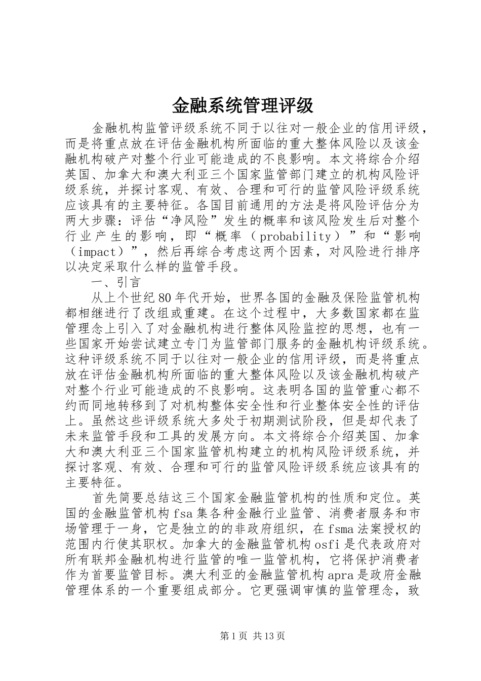 2024年金融系统管理评级_第1页