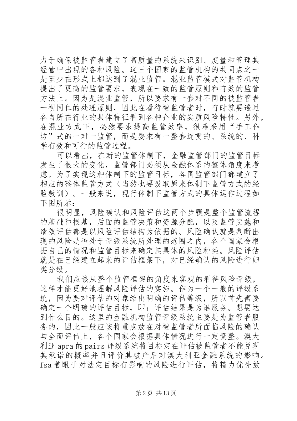 2024年金融系统管理评级_第2页