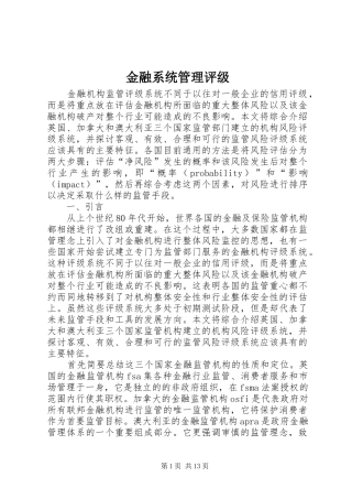 2024年金融系统管理评级