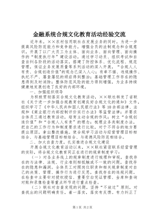 2024年金融系统合规文化教育活动经验交流