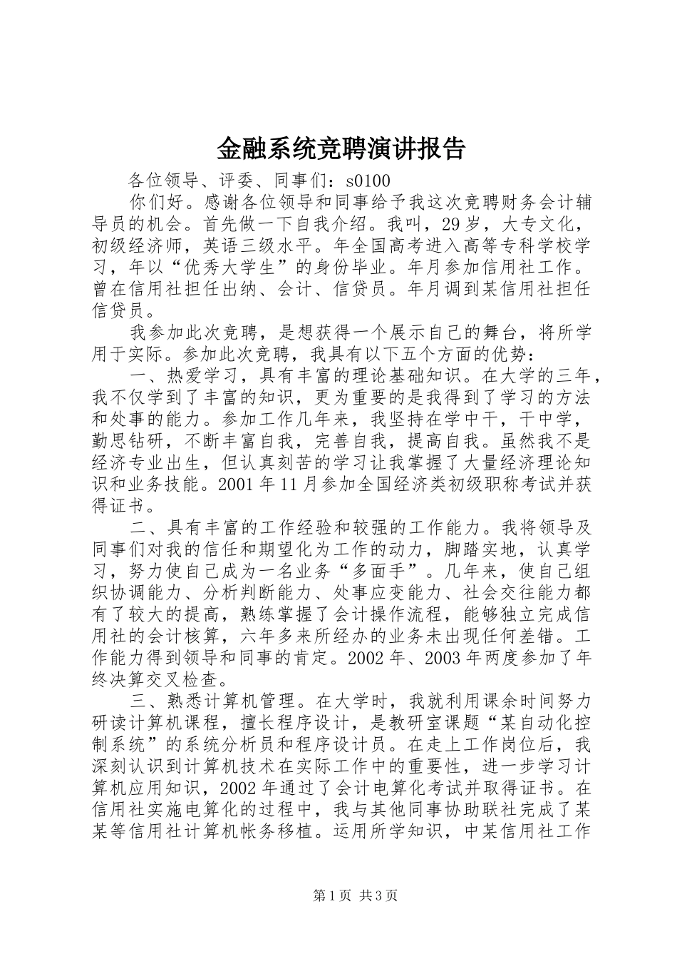 2024年金融系统竞聘演讲报告_第1页