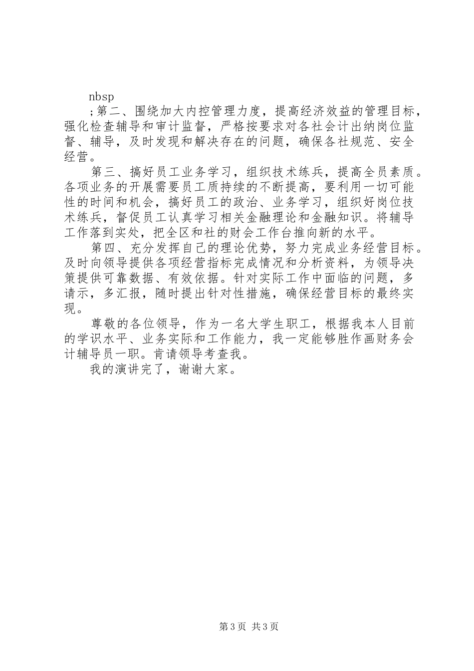 2024年金融系统竞聘演讲报告_第3页