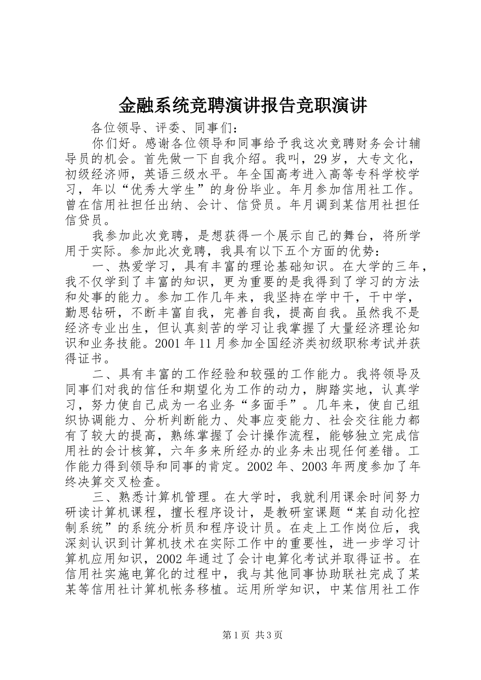 2024年金融系统竞聘演讲报告竞职演讲_第1页