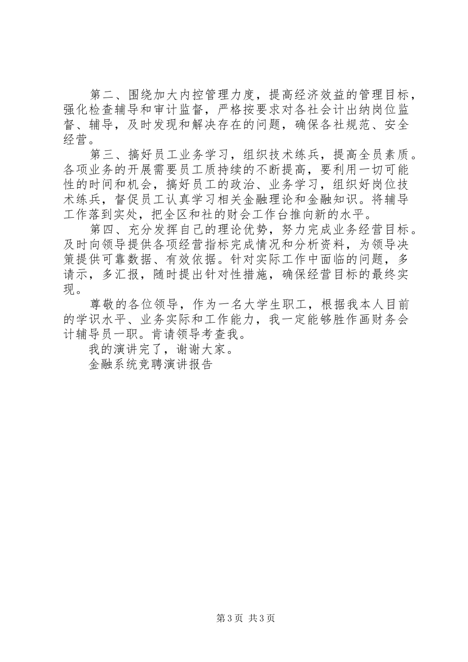 2024年金融系统竞聘演讲报告竞职演讲_第3页