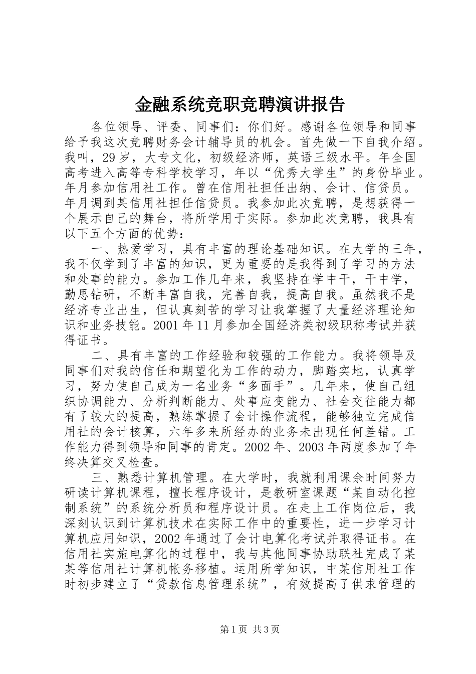2024年金融系统竞职竞聘演讲报告_第1页
