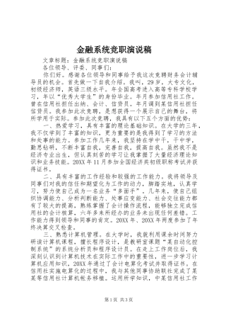 2024年金融系统竞职演说稿