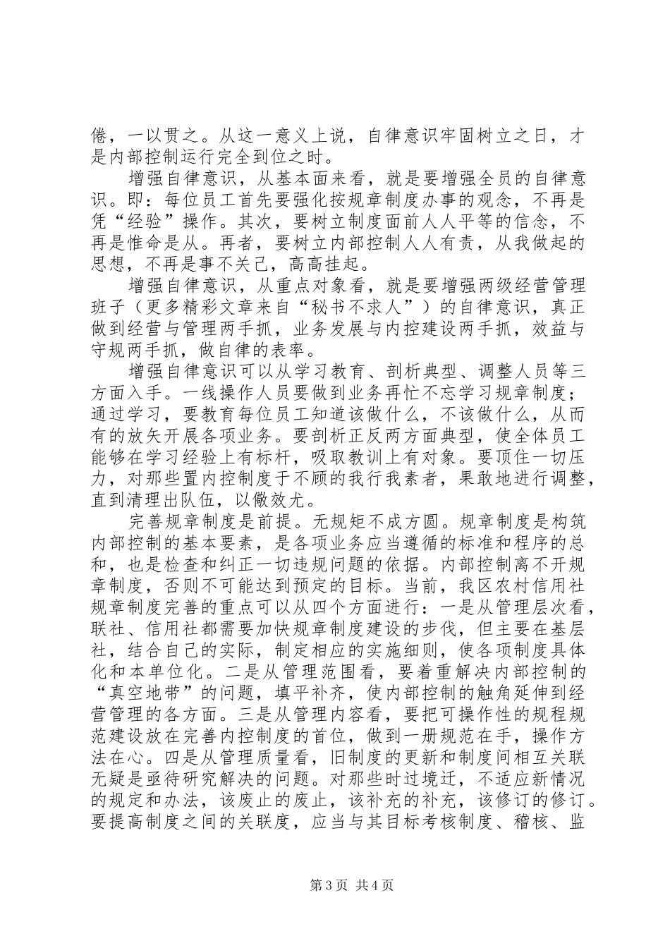 2024年金融系统内部控制制度学习心得体会_第3页