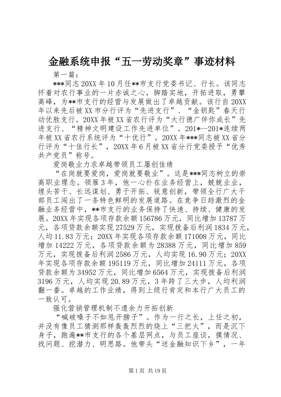 2024年金融系统申报五一劳动奖章事迹材料_第1页