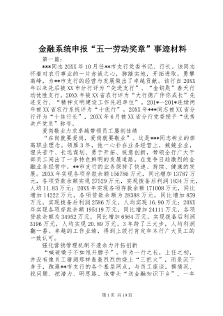 2024年金融系统申报五一劳动奖章事迹材料