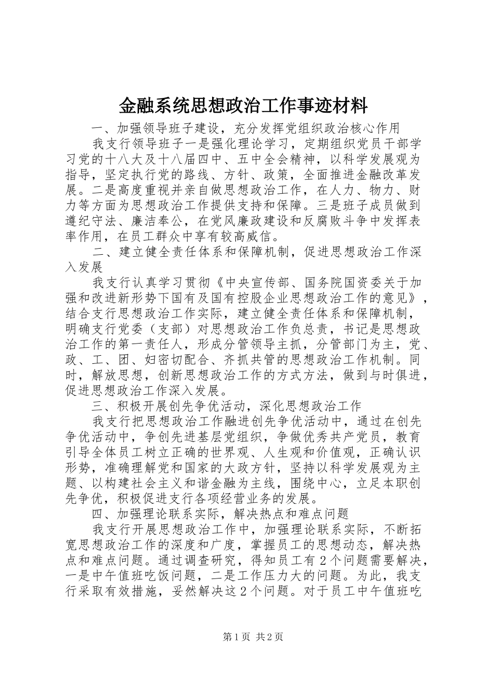 2024年金融系统思想政治工作事迹材料_第1页