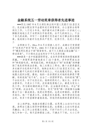 2024年金融系统五一劳动奖章获得者先进事迹