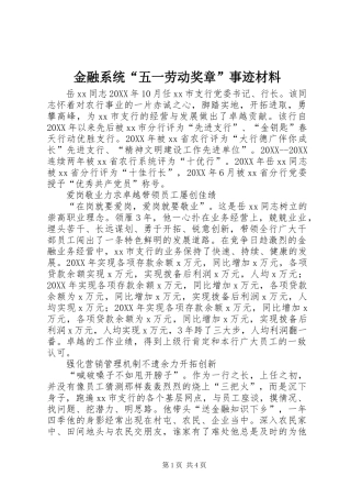 2024年金融系统五一劳动奖章事迹材料