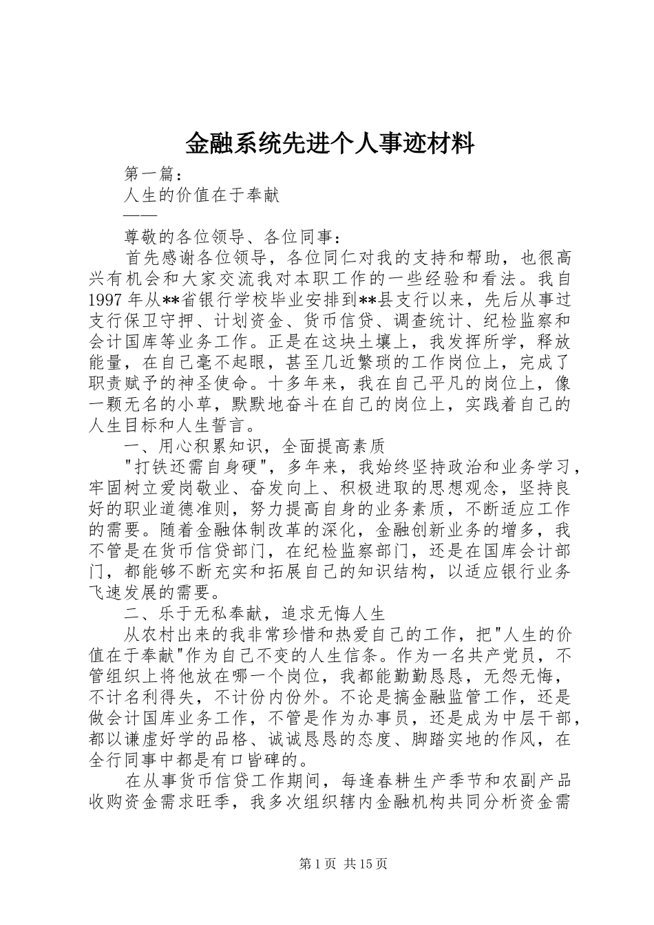 2024年金融系统先进个人事迹材料_第1页