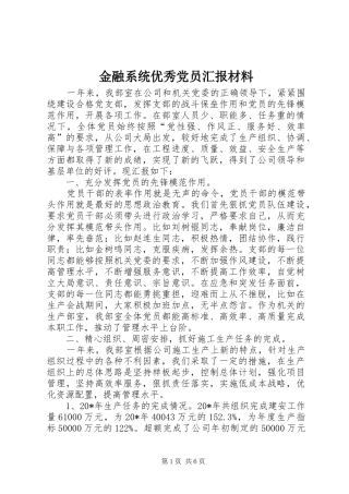 2024年金融系统优秀党员汇报材料