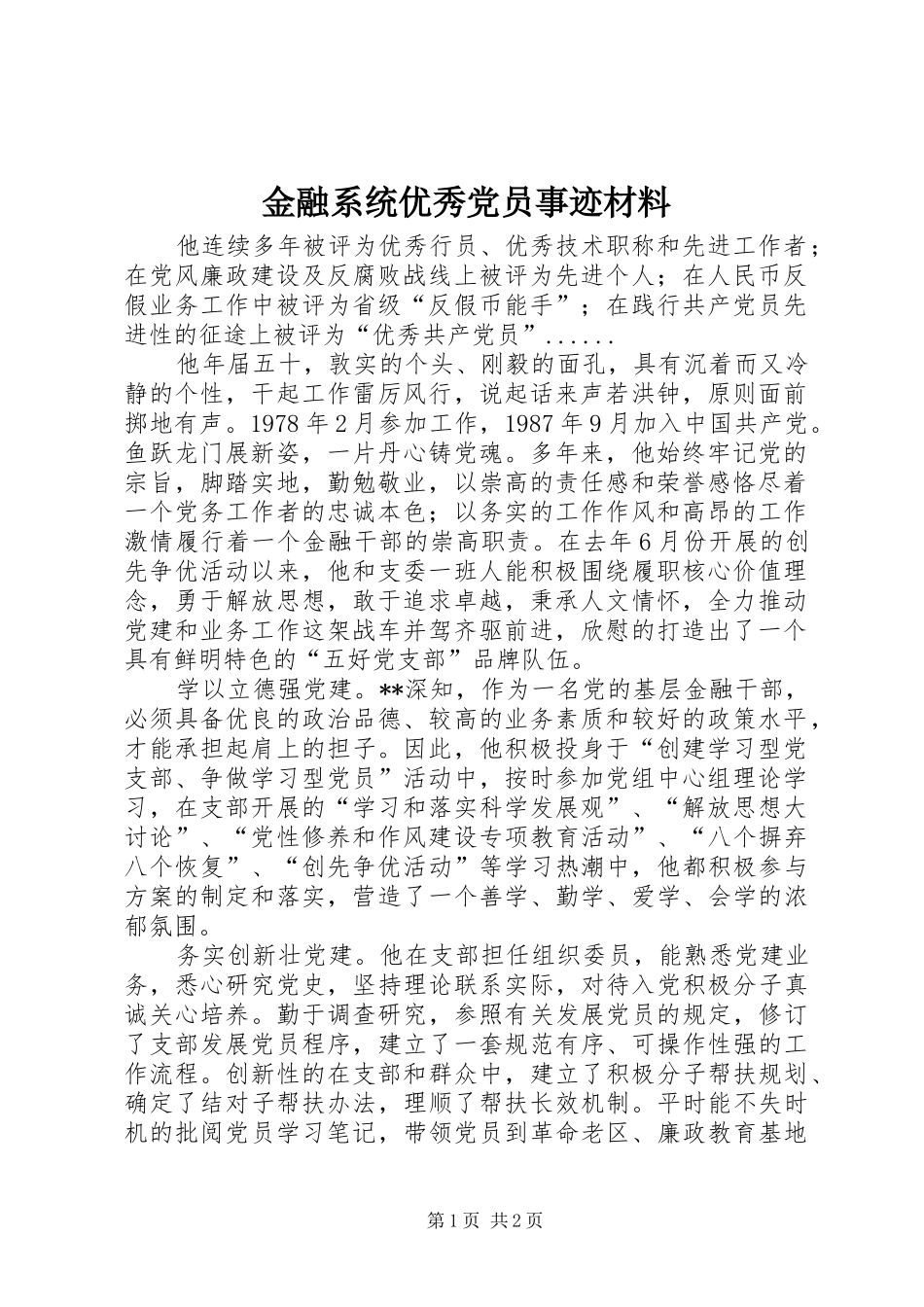 2024年金融系统优秀党员事迹材料_第1页