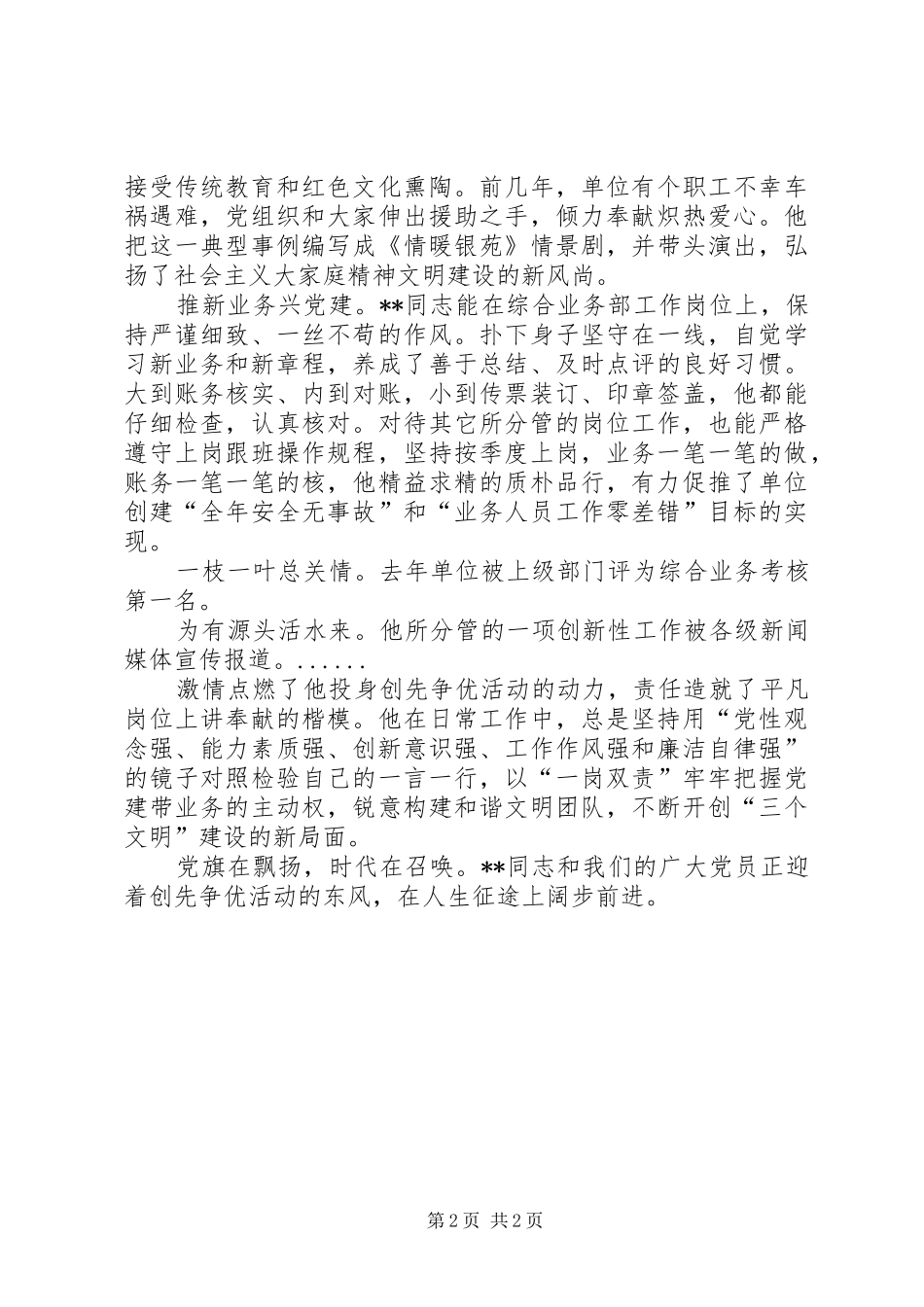 2024年金融系统优秀党员事迹材料_第2页