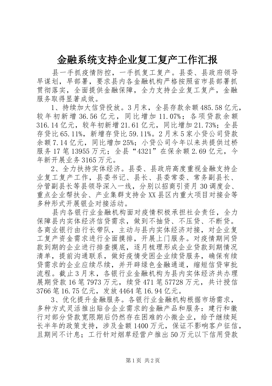 2024年金融系统支持企业复工复产工作汇报_第1页