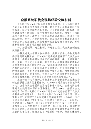 2024年金融系统职代会现场经验交流材料
