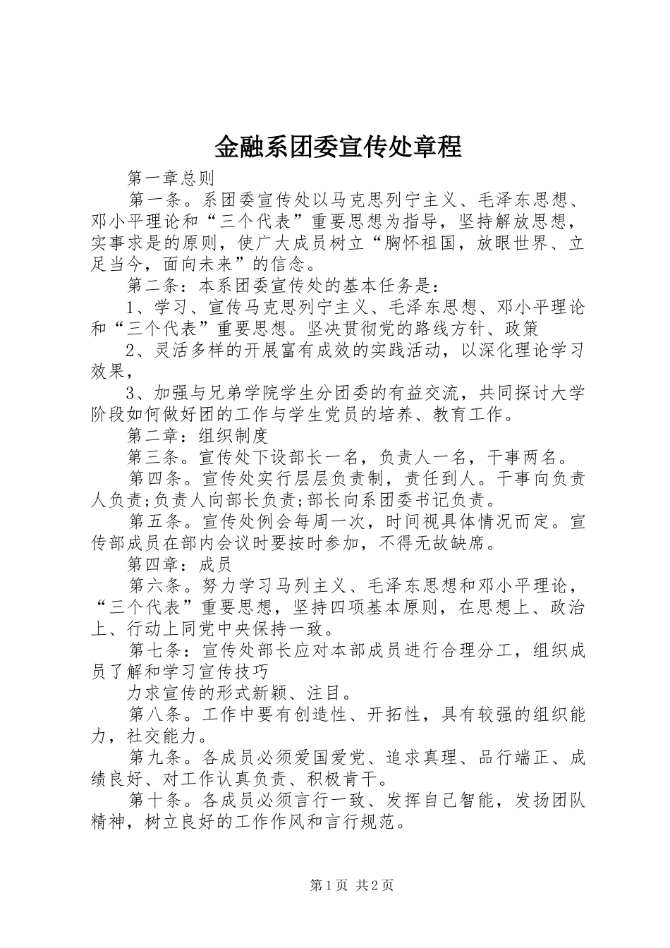 2024年金融系团委宣传处章程_第1页