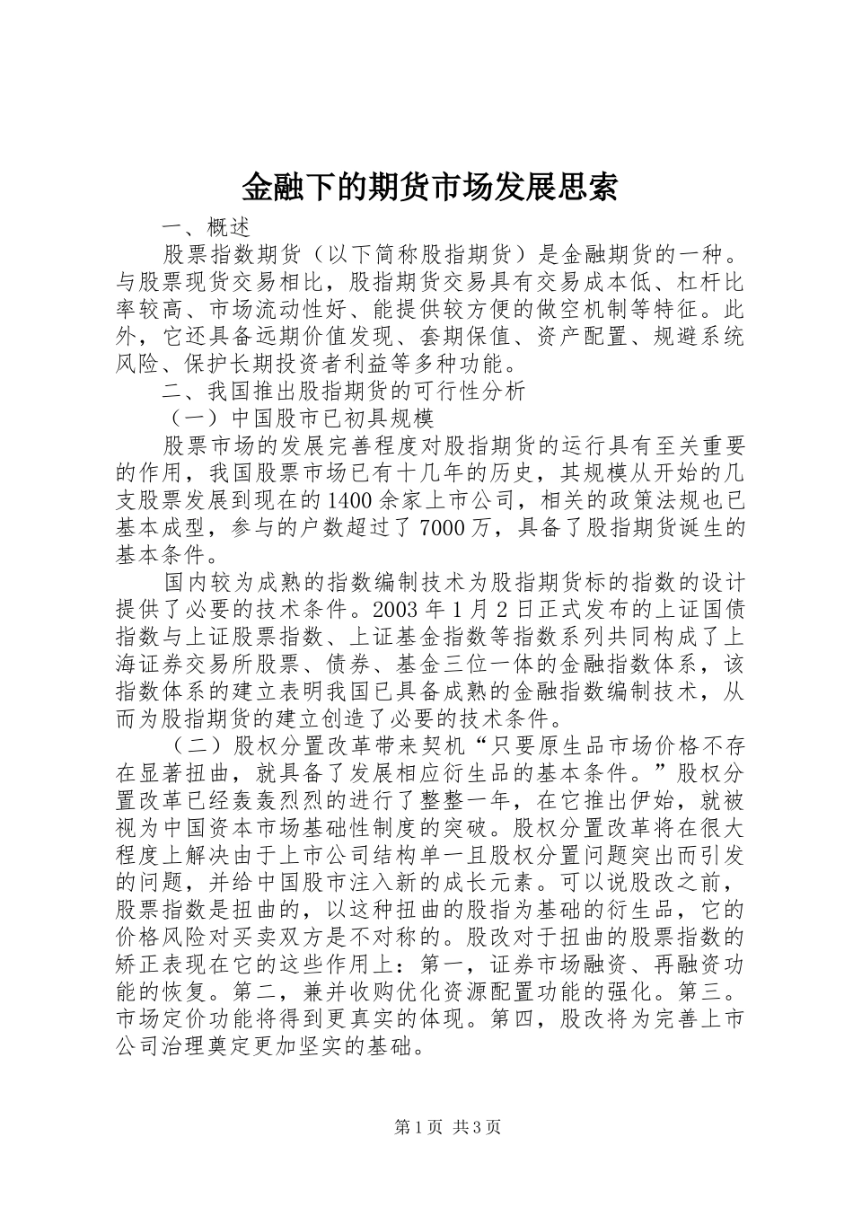 2024年金融下的期货市场发展思索_第1页