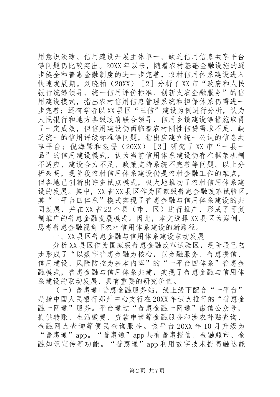 2024年金融下农村信用体系建设研究_第2页