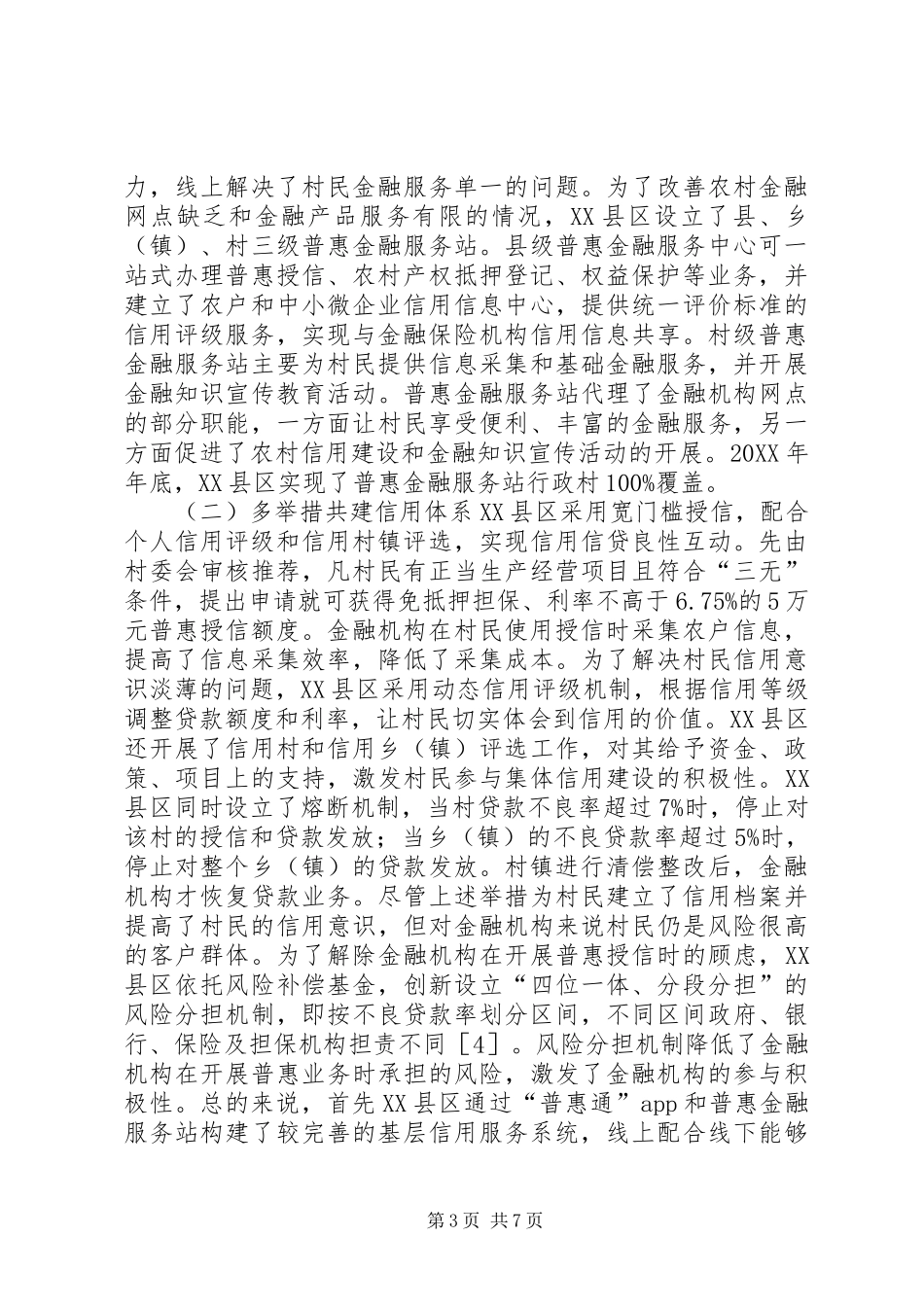2024年金融下农村信用体系建设研究_第3页