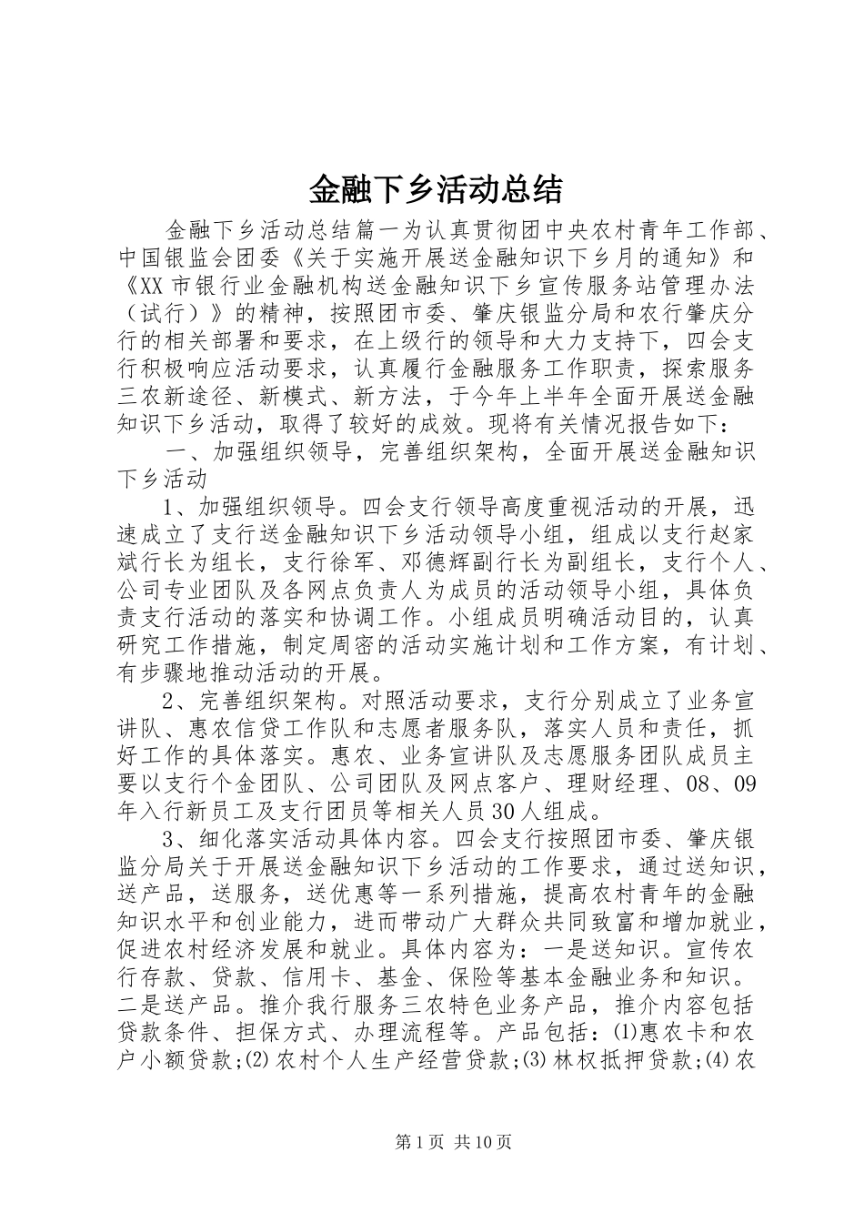 2024年金融下乡活动总结_第1页