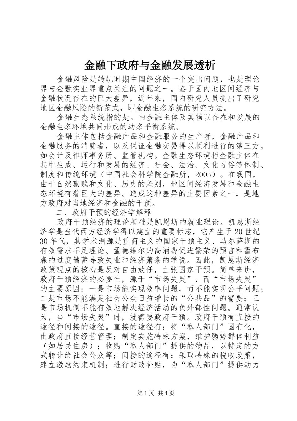 2024年金融下政府与金融发展透析_第1页