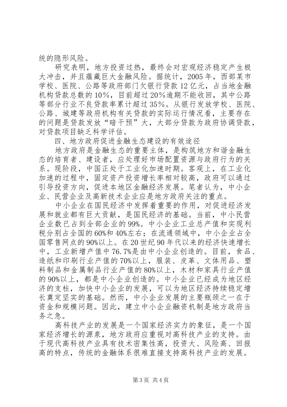 2024年金融下政府与金融发展透析_第3页