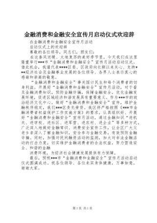 2024年金融消费和金融安全宣传月启动仪式欢迎辞