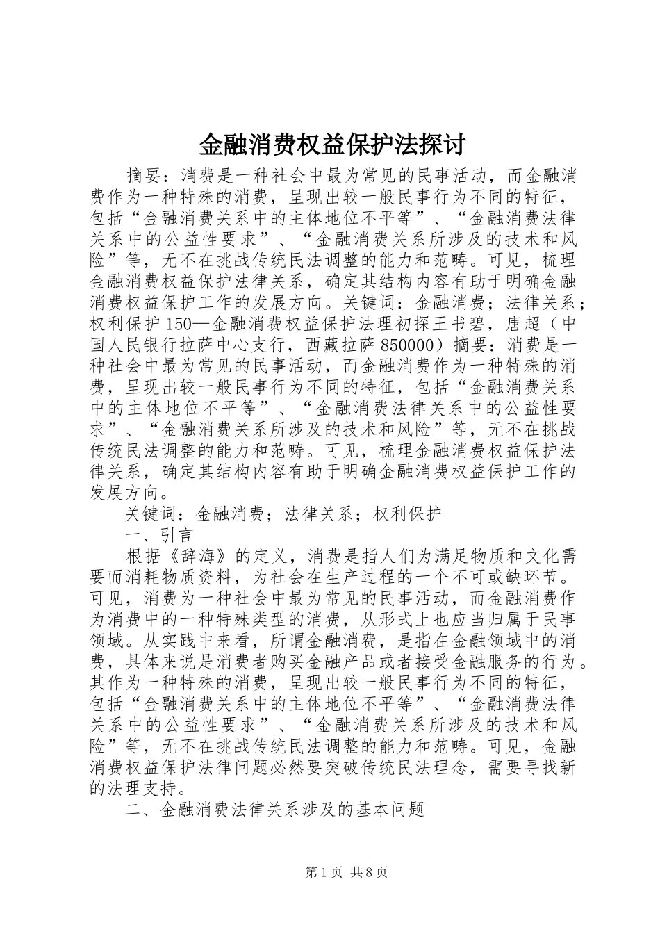 2024年金融消费权益保护法探讨_第1页
