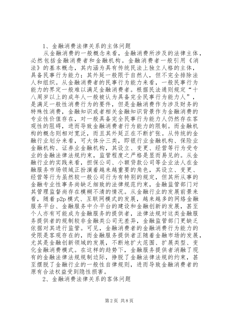 2024年金融消费权益保护法探讨_第2页
