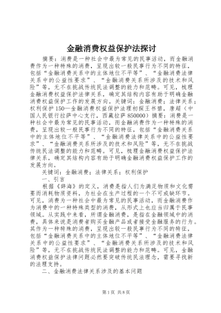 2024年金融消费权益保护法探讨