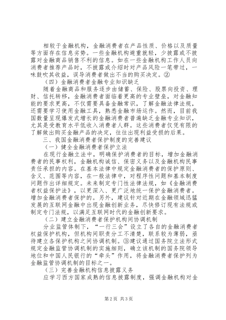 2024年金融消费者保护理论探讨_第2页