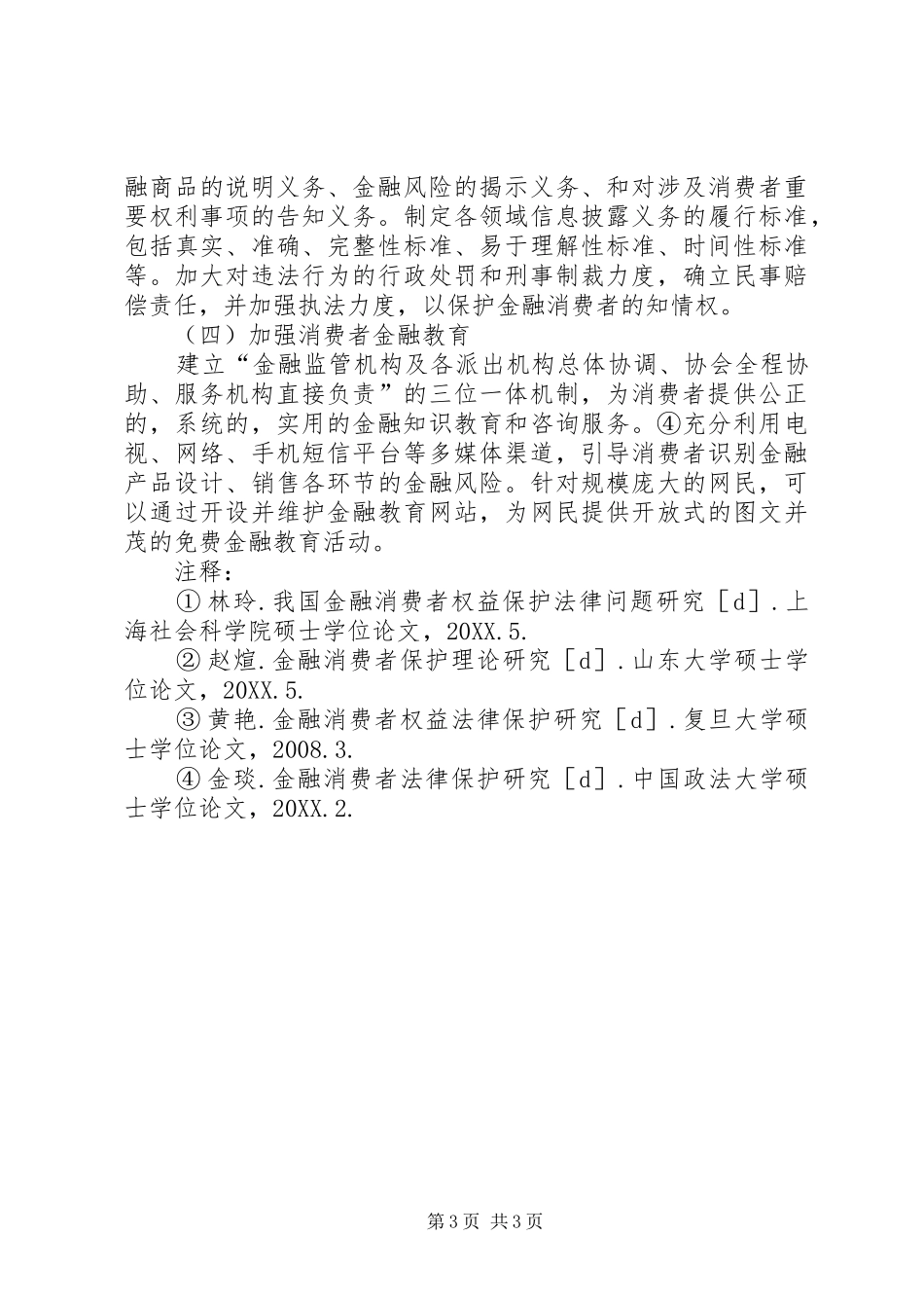 2024年金融消费者保护理论探讨_第3页