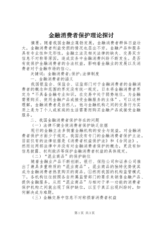 2024年金融消费者保护理论探讨