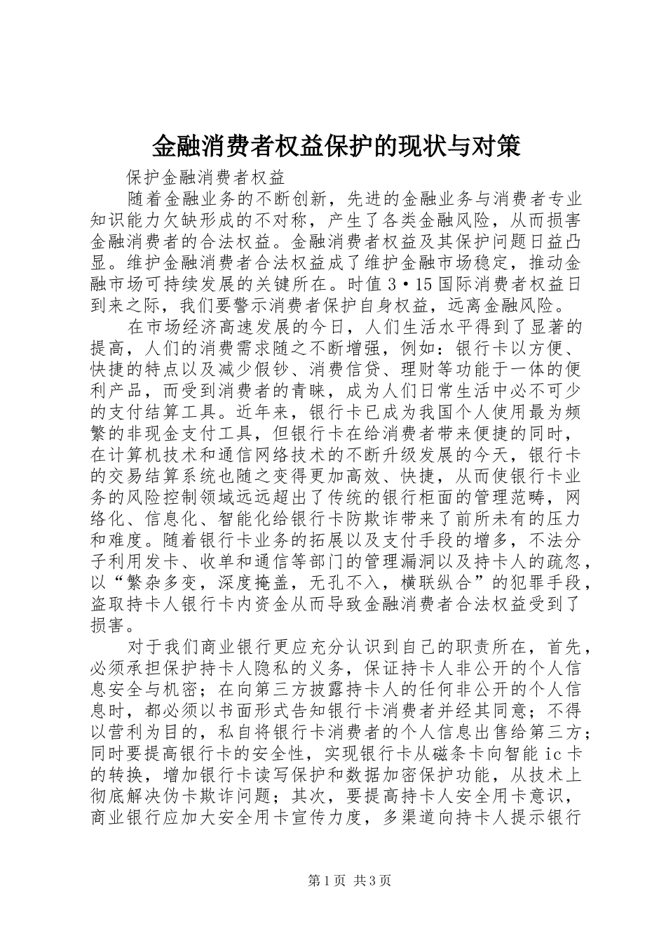 2024年金融消费者权益保护的现状与对策_第1页