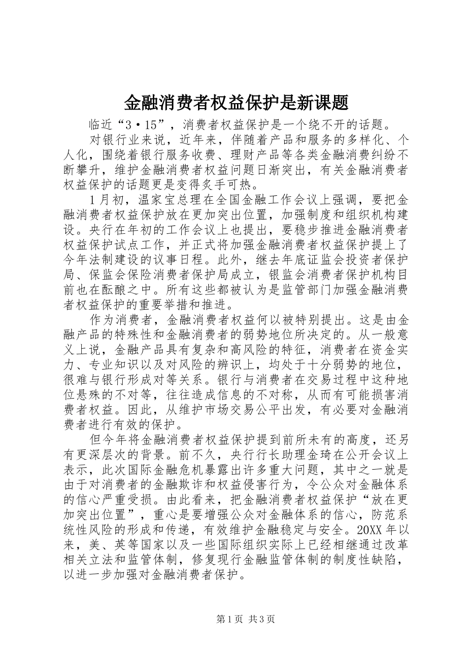 2024年金融消费者权益保护是新课题_第1页