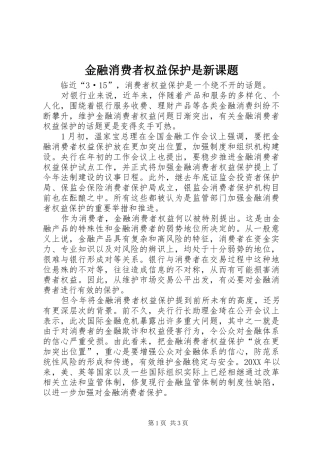 2024年金融消费者权益保护是新课题
