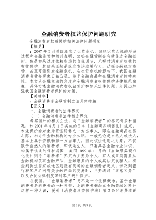 2024年金融消费者权益保护问题研究