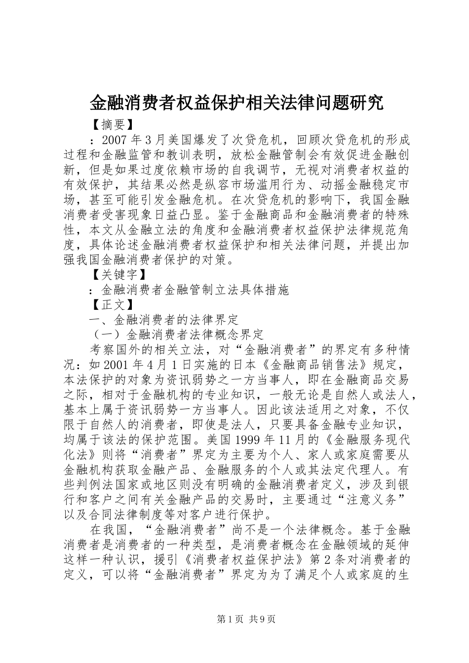 2024年金融消费者权益保护相关法律问题研究_第1页