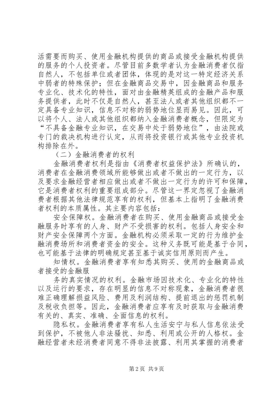 2024年金融消费者权益保护相关法律问题研究_第2页