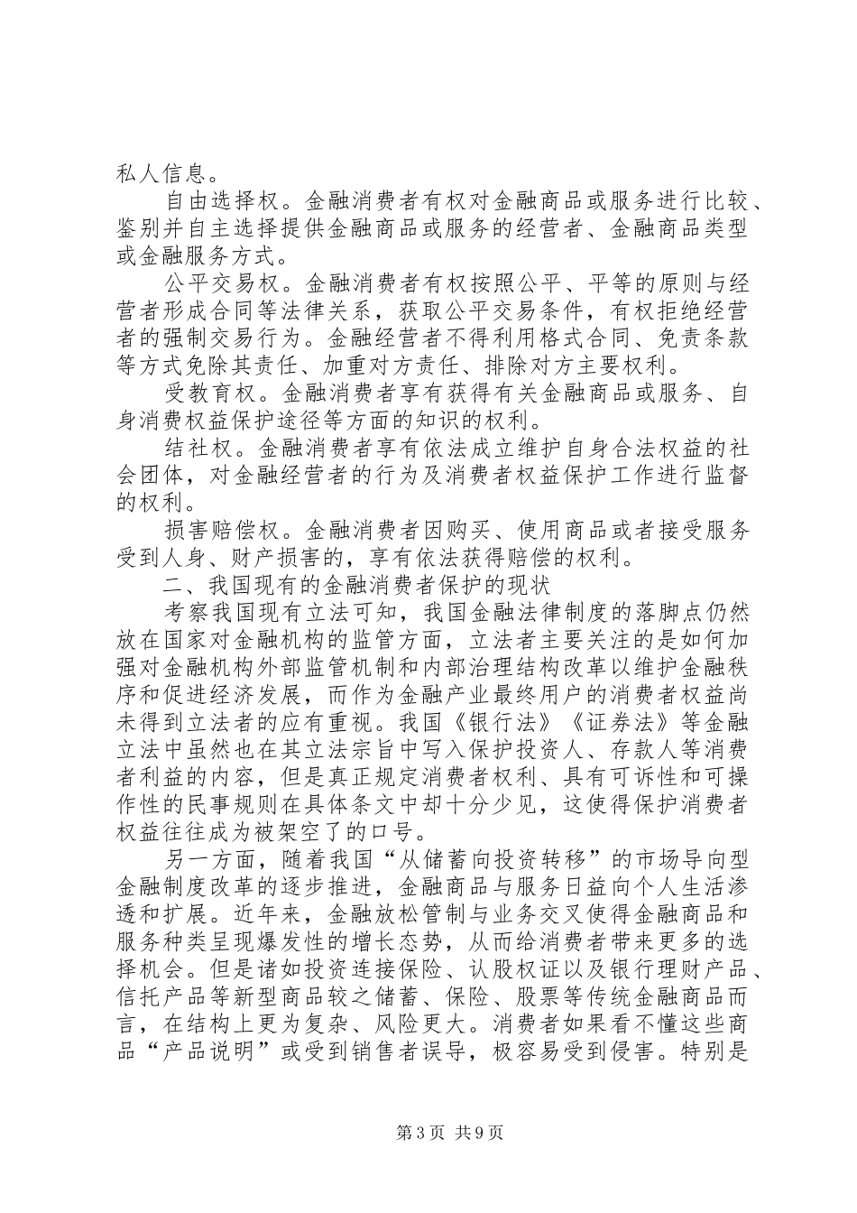 2024年金融消费者权益保护相关法律问题研究_第3页