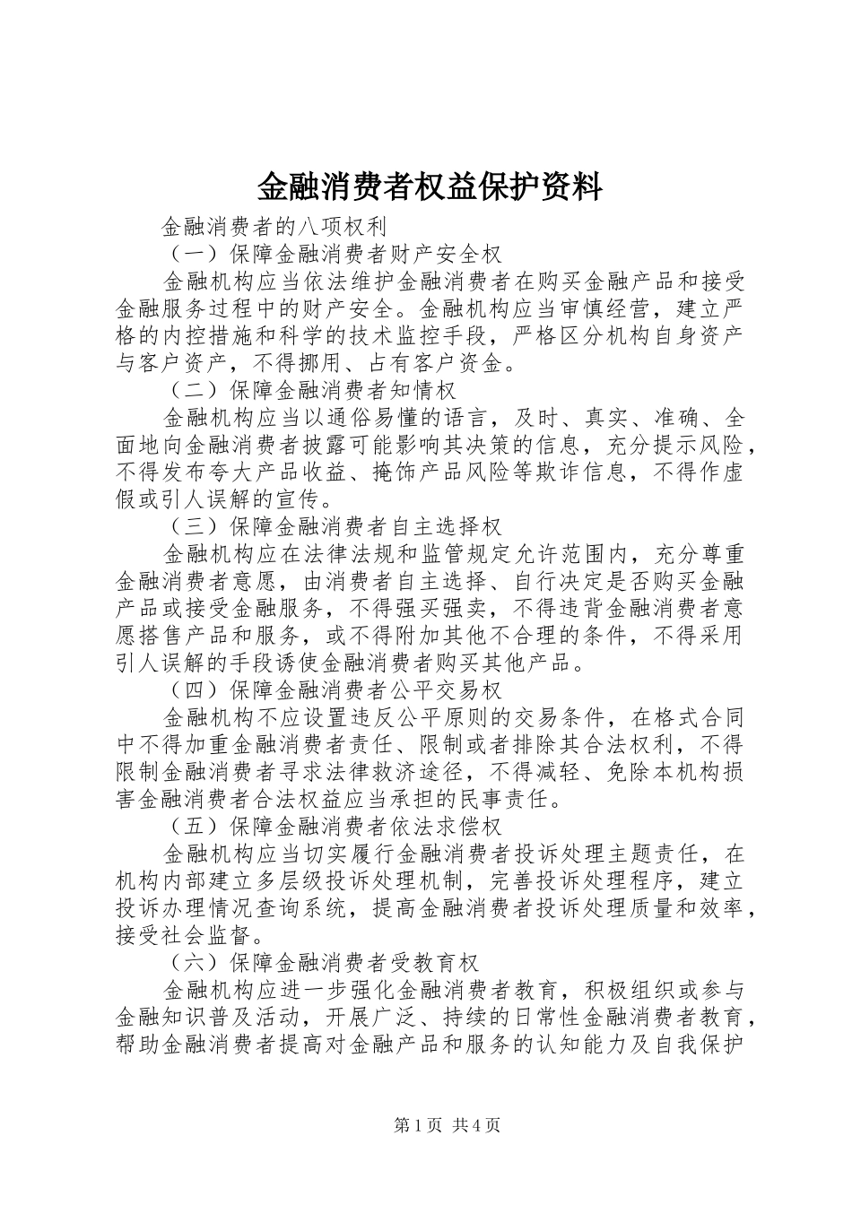 2024年金融消费者权益保护资料_第1页